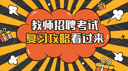 2020年福建教师备考：教师教学能力的区分