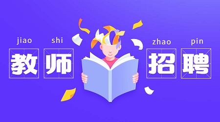 2020年福建省教师招聘报考条件