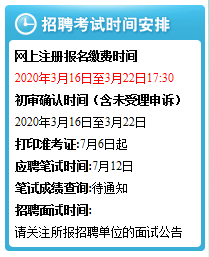 2020福建教师招聘考试笔试查询时间是什么时候？1