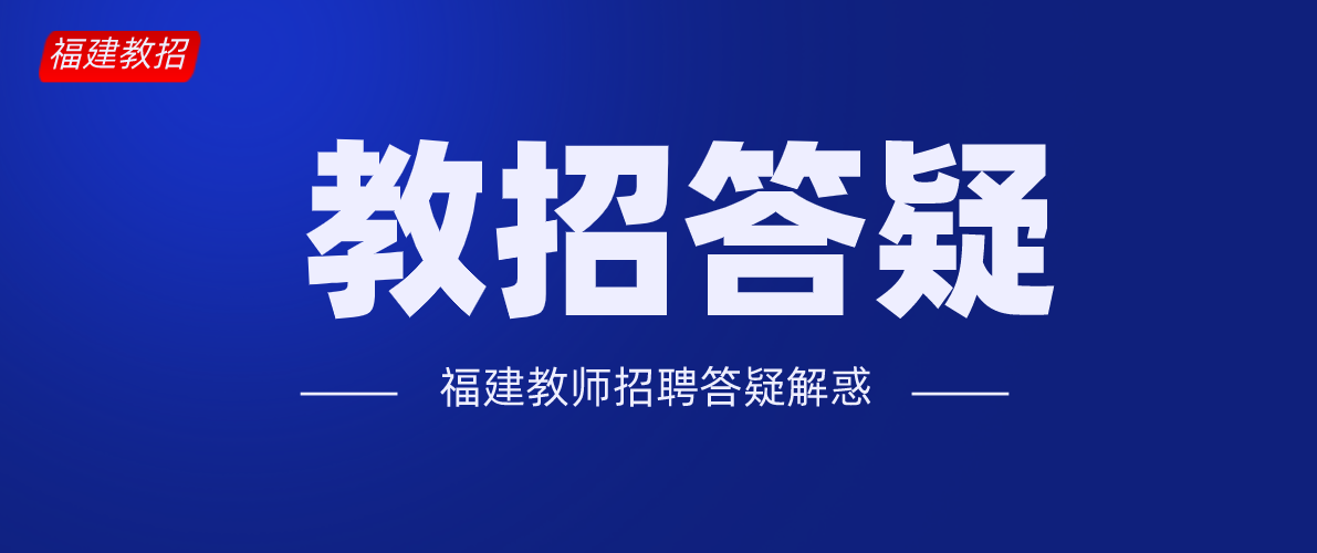 2020福建教师招聘考试教招总成绩的计算方法是什么？