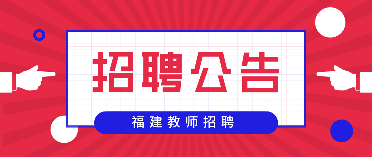 2020年莆田市湄洲湾北岸经济开发区中小学校招聘银发教师方案