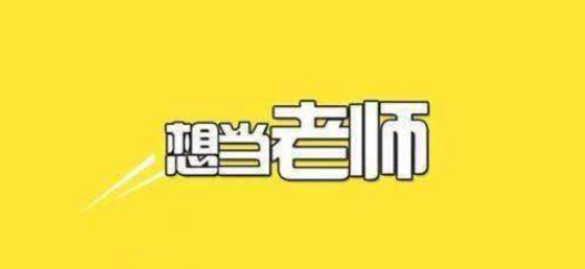 福建省教师招聘年龄限制