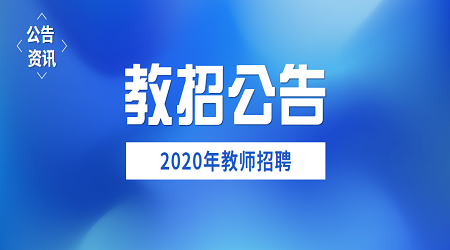 福建教师招聘公告