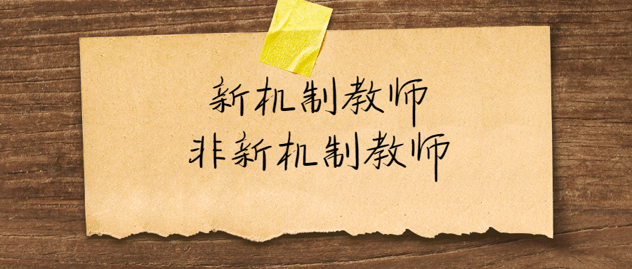 福建新机制教师和非新机制教师