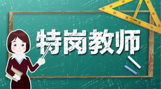 福建教师招聘定向岗位