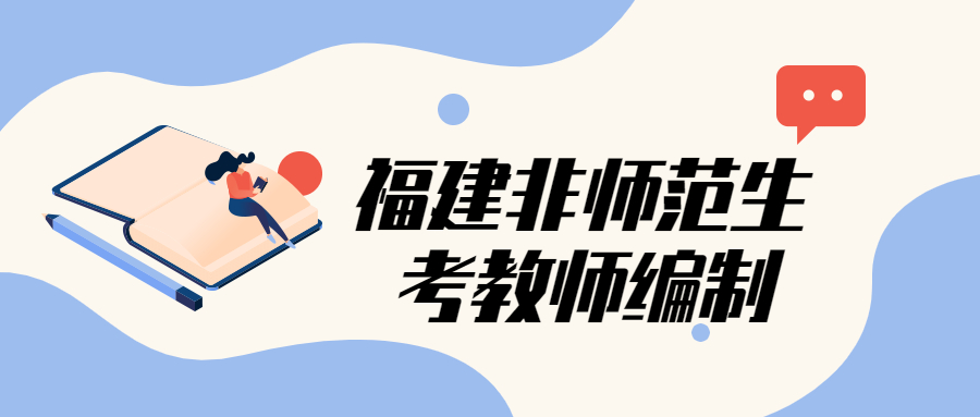 福建非师范生考教师编制