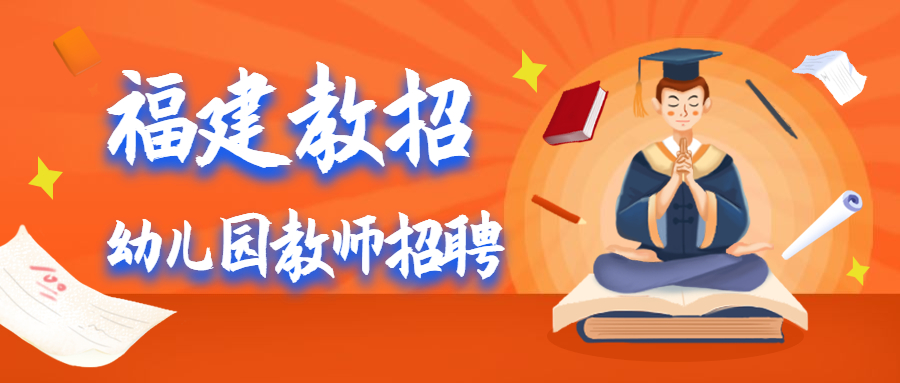 厦门幼儿非编教师招聘