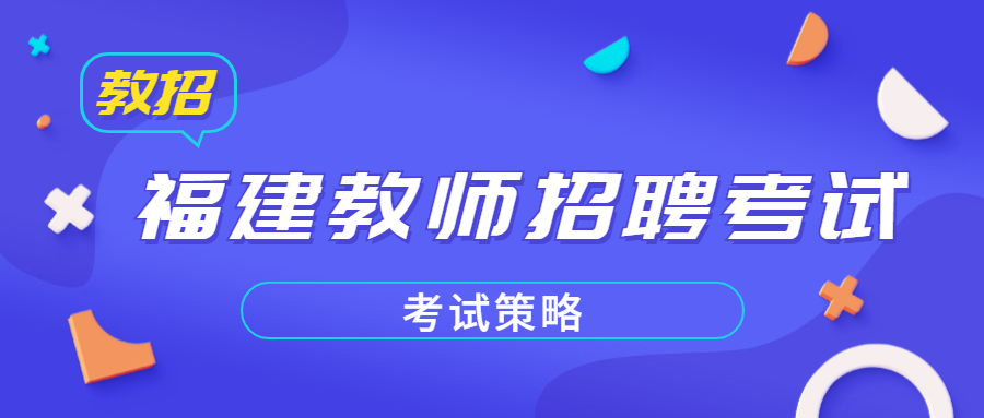 福建教师招聘考试答题策略