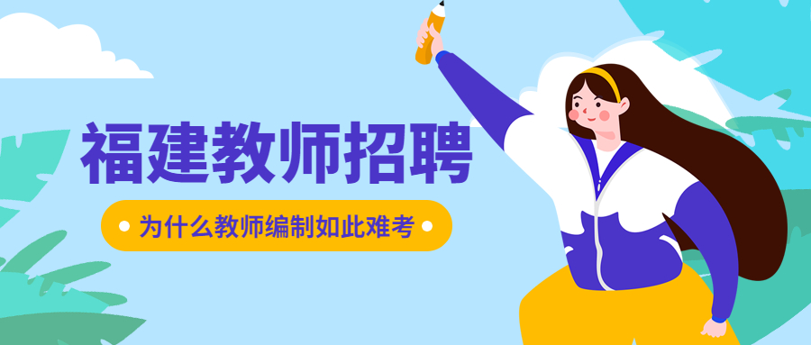 为什么福建教师编制如此难考