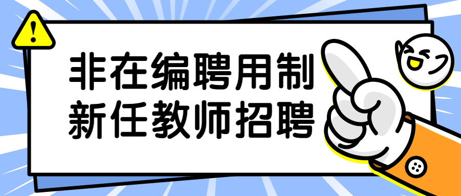 漳州非在编聘用制教师招聘