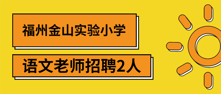 福州小学语文教师招聘