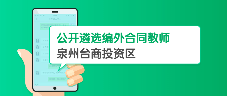 泉州公办学校遴选教师