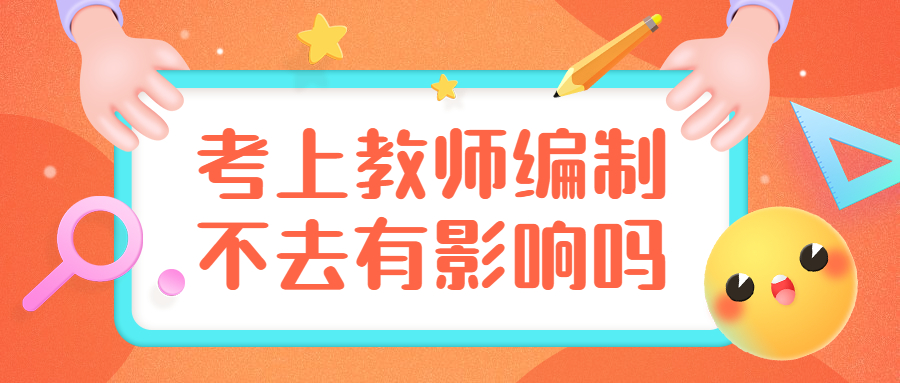 福建教师编制考上不去有影响吗