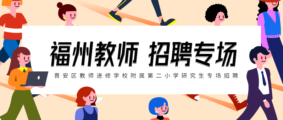 福州教师进修学校招聘