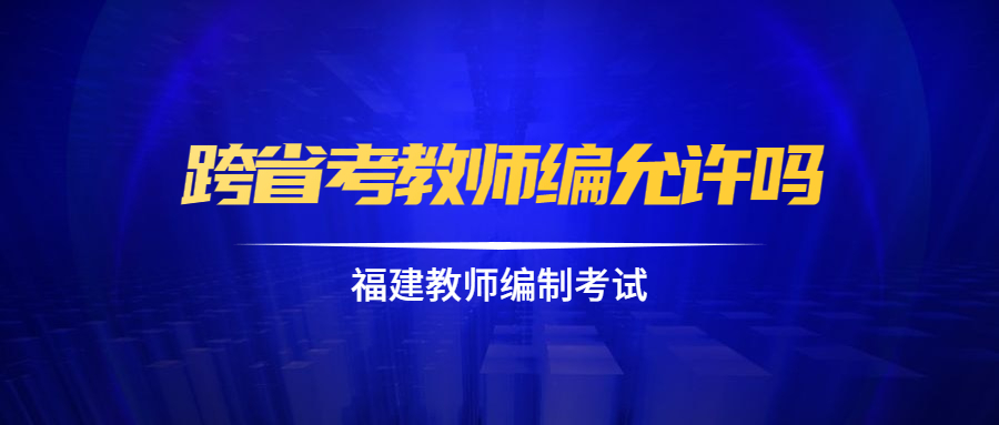 福建教师跨省考编