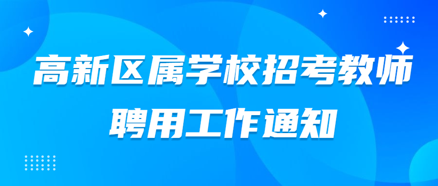 福州高新区招考教师聘用