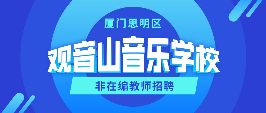 厦门市非在编教师招聘