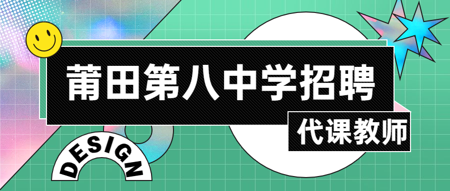 福建莆田代课教师招聘