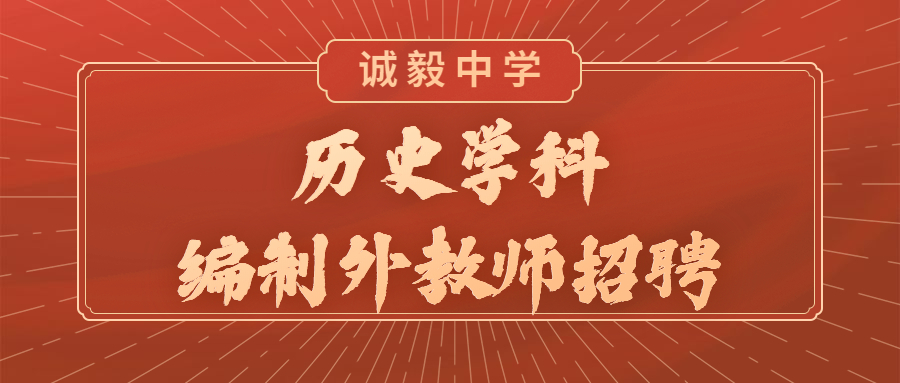 厦门历史学科教师招聘