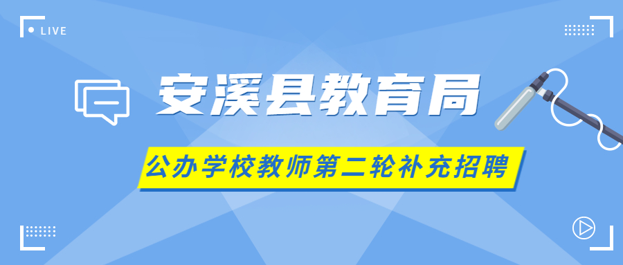 福建安溪县教师补充招聘