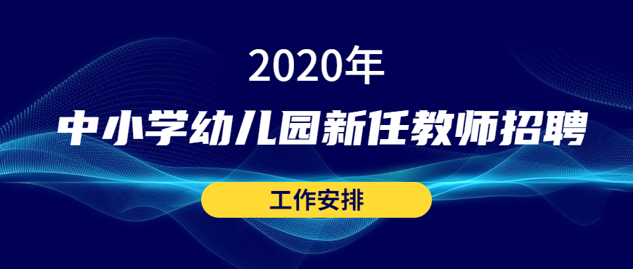 福建教师招聘工作安排