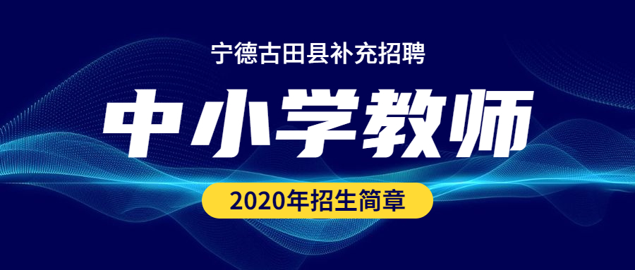 福建宁德新任教师补充招聘