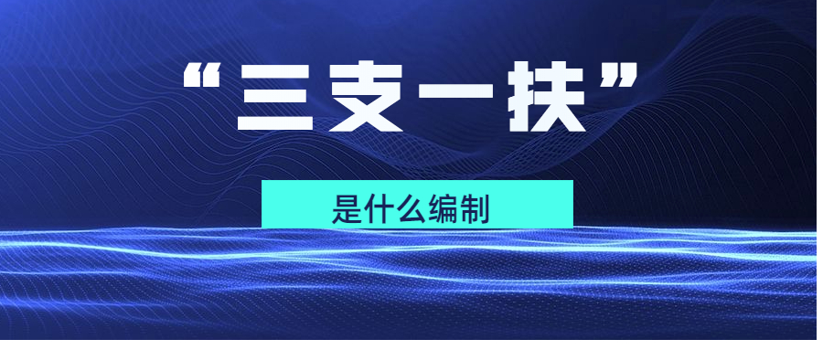 福建省“三支一扶”