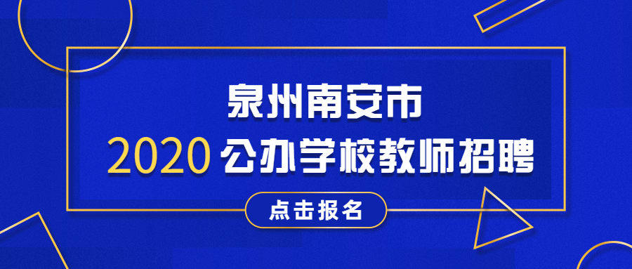 泉州公办学校教师招聘