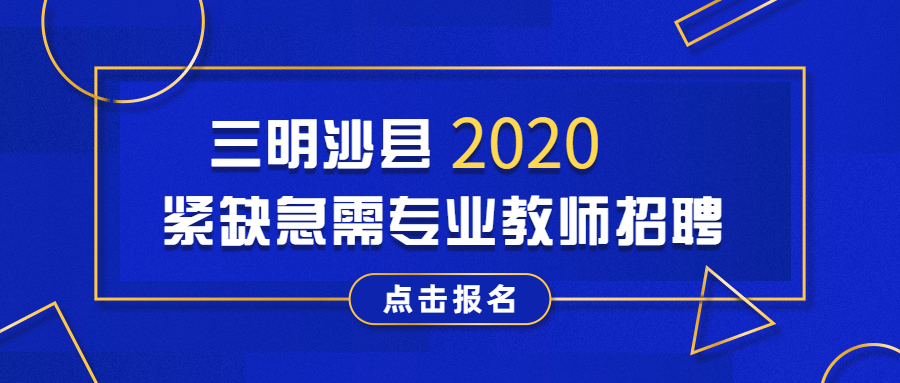 三明紧缺教师专项招聘