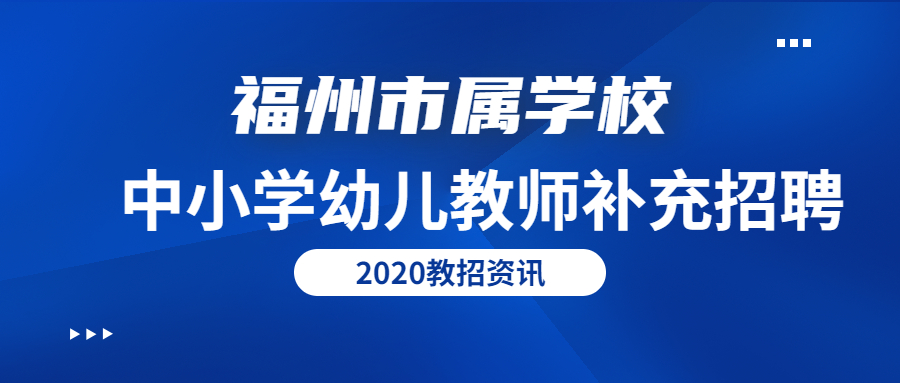 福州中小学教师招聘