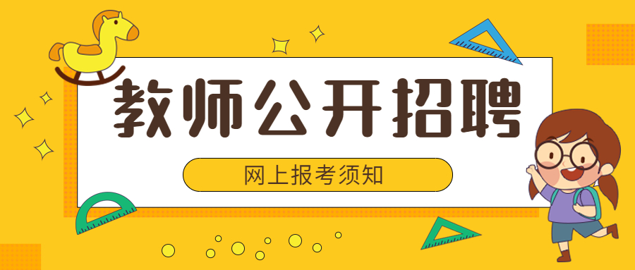 福建教师招聘网上报考