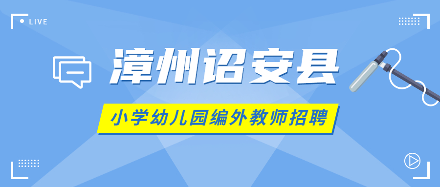 漳州诏安县小学幼儿园教师招聘