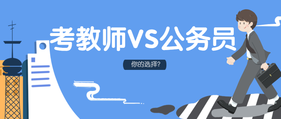 福建教师编制和公务员如何选择