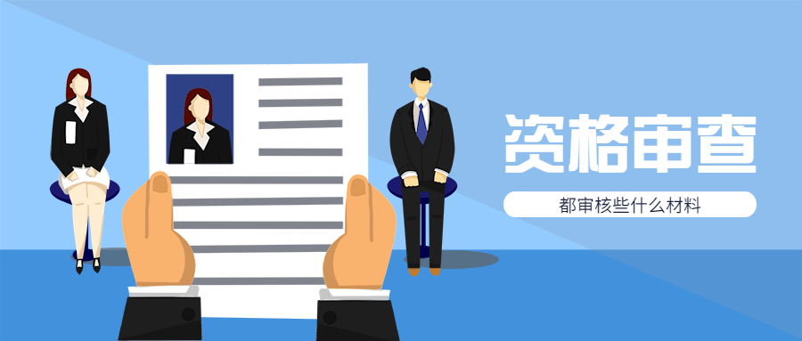 福建教师招聘资格审查
