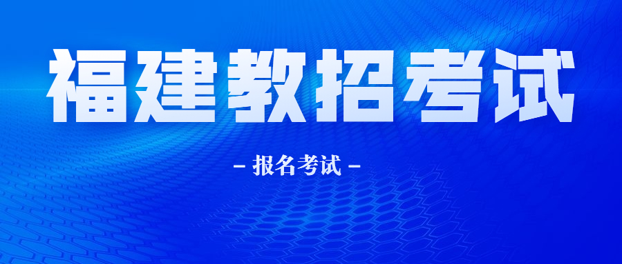 福建教师编制考试