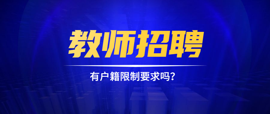 福建教师招聘户籍要求