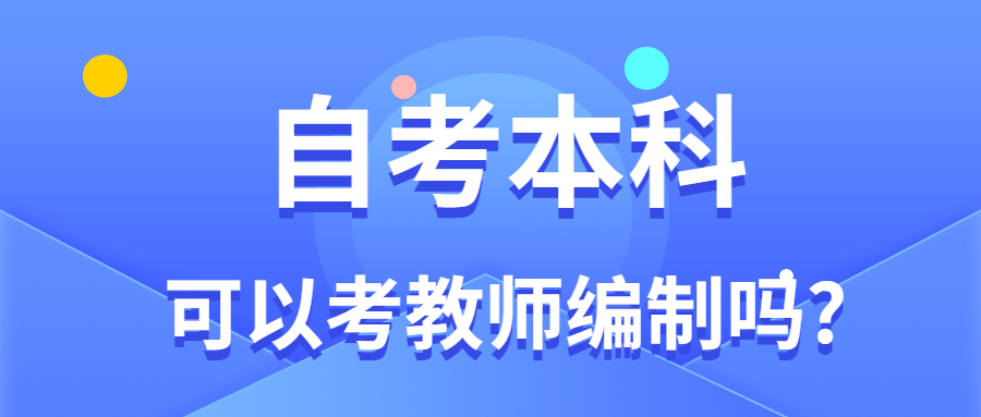 自考本科考福建教师编制