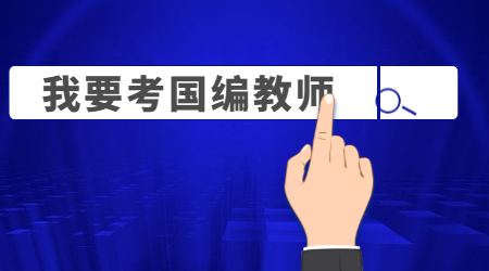 福建教师招聘照片上传
