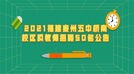 2021福建泉州五中桥南校区拟教师招聘50名公告