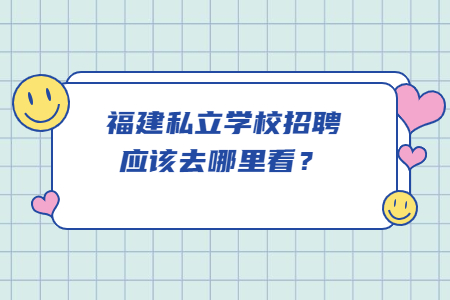 福建私立学校招聘