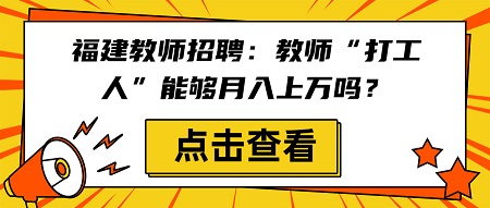 教师“打工人”能够月入上万吗