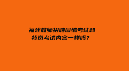 福建教师招聘国编考试 国编考试和特岗考试