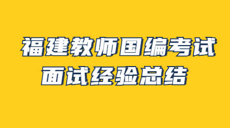 福建教师国编考试面试经验总结