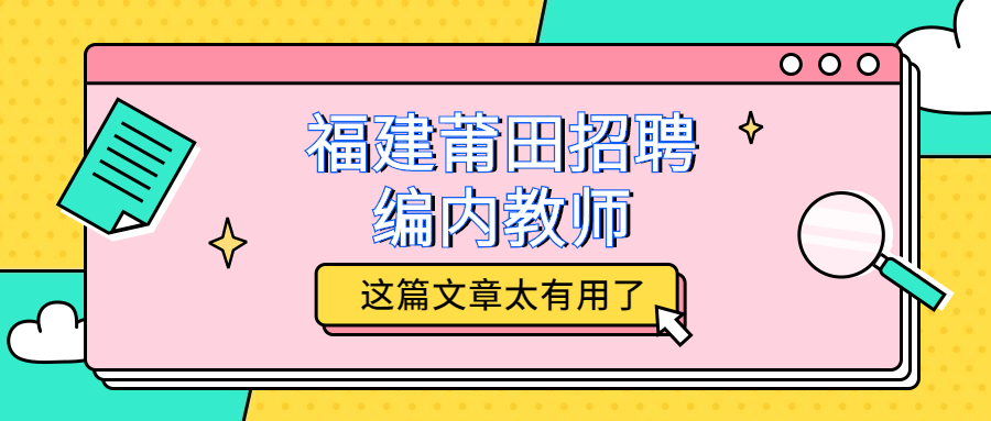 福建莆田招聘编内教师