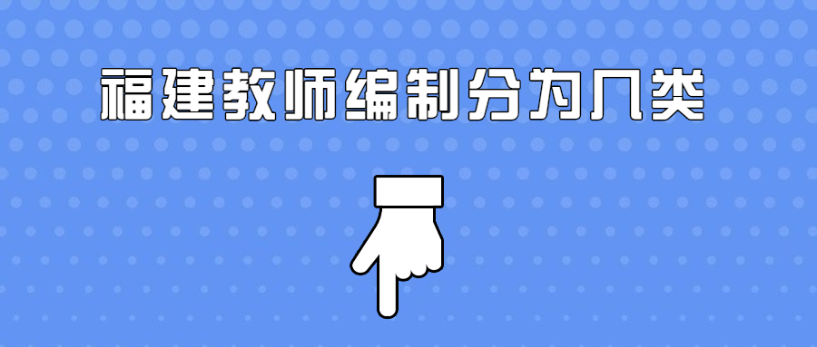 福建教师编制分为几类