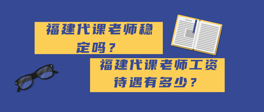福建代课老师稳定吗?福建代课老师工资待遇有多少?