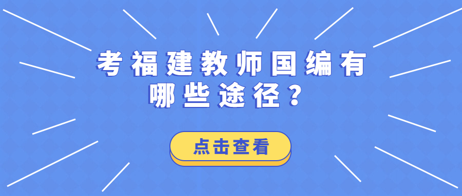 考福建教师国编有哪些途径?
