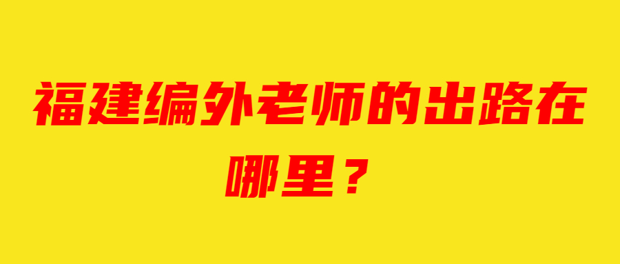 福建编外老师的出路在哪里?