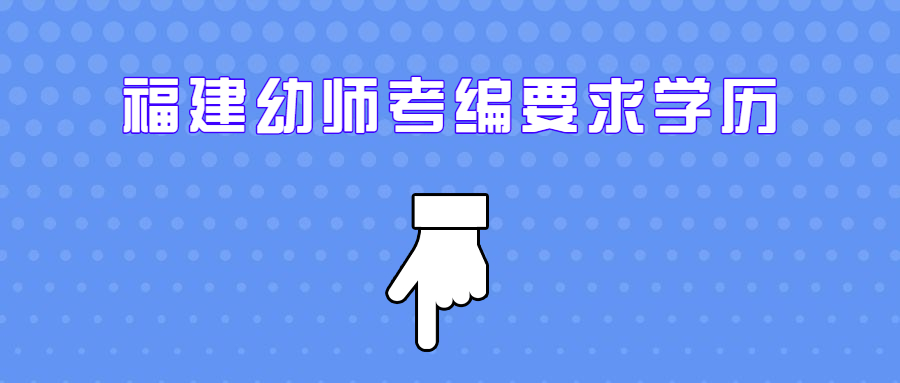 福建幼师考编要求学历