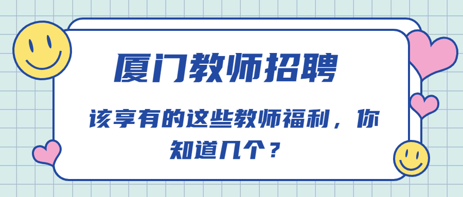 厦门教师招聘:该享有的这些教师福利,你知道几个?